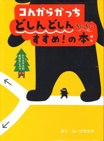 画像1: コんガらガっち どしんどしん ちょこちょこ すすめ！の本【状態C】 (1)