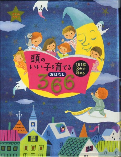 画像1: 頭のいい子を育てるおはなし366【状態B】 (1)