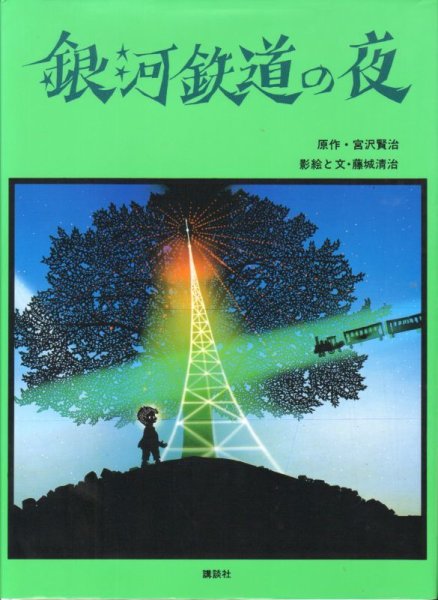 画像1: 銀河鉄道の夜【状態C】/ (1)