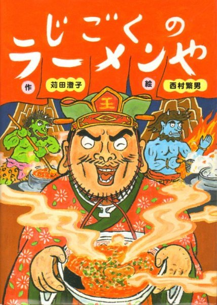 画像1: じごくのラーメンや【状態B】/ (1)