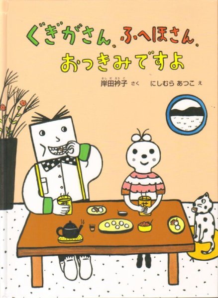 画像1: ぐぎがさん、ふへほさん、おつきみですよ【状態C】 (1)