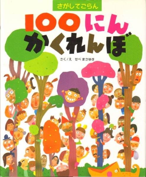 画像1: さがしてごらん 100にんかくれんぼ【状態B】/ (1)