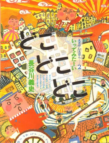 画像1: どこどこどこ いってみたーい【状態A】 (1)