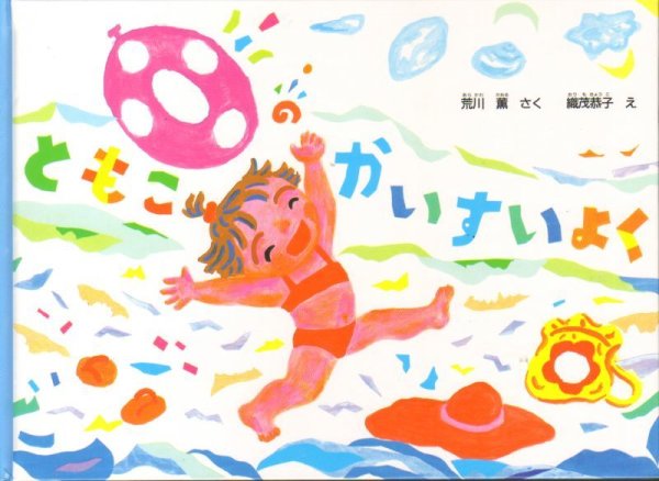 画像1: ともこのかいすいよく【バーゲンブック】 (1)