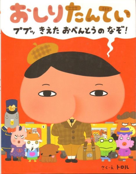 画像1: おしりたんてい ププッ きえたおべんとうのなぞ！【状態B】 (1)