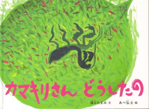 画像1: カマキリさんどうしたの（福音館書店）【状態C】 (1)