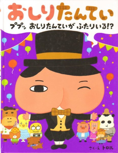 画像1: おしりたんてい ププッ おしりたんていが ふたりいる！？【状態C】 (1)