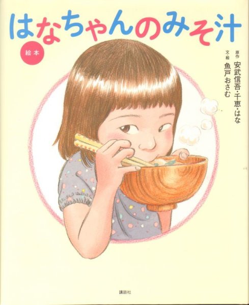 画像1: 絵本 はなちゃんのみそ汁【状態A】/ (1)
