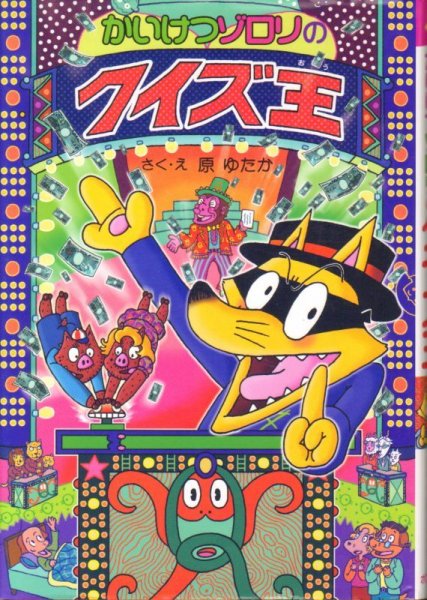 画像1: かいけつゾロリのクイズ王（児童書）【バーゲンブック】 (1)