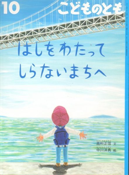 画像1: はしをわたって しらないまちへ（こどものとも739号）【バーゲンブック】 (1)