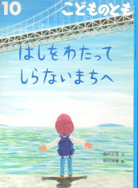 画像1: はしをわたって しらないまちへ（こどものとも739号）【状態C】 (1)