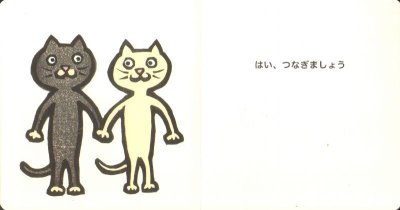 画像2: つないでつないで(こどものとも0.1.2.通巻276号)【状態C】