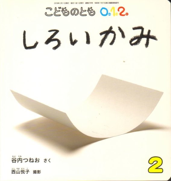 画像1: しろいかみ（こどものとも０．１．２．通巻275号）【バーゲンブック】 (1)