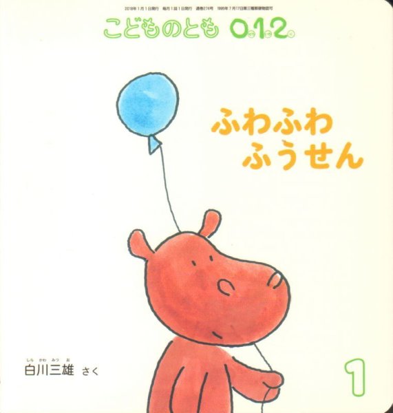 画像1: ふわふわふうせん（こどものとも０．１．２．通巻274号）【バーゲンブック】 (1)