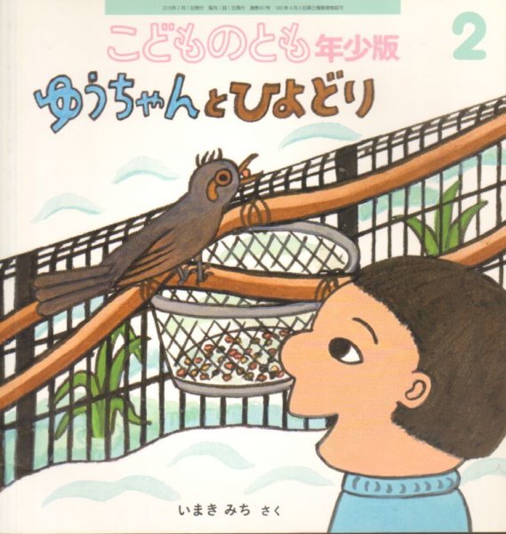 画像1: ゆうちゃんとひよどり（こどものとも年少版491号）【状態B】アウトレットブック (1)