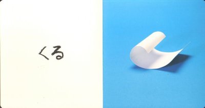 画像1: しろいかみ(こどものとも0.1.2.通巻275号)【バーゲンブック】
