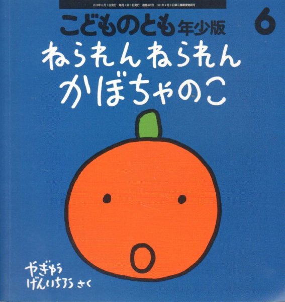 画像1: ねられんねられんかぼちゃのこ（こどものとも年少版495号）【状態B】 (1)