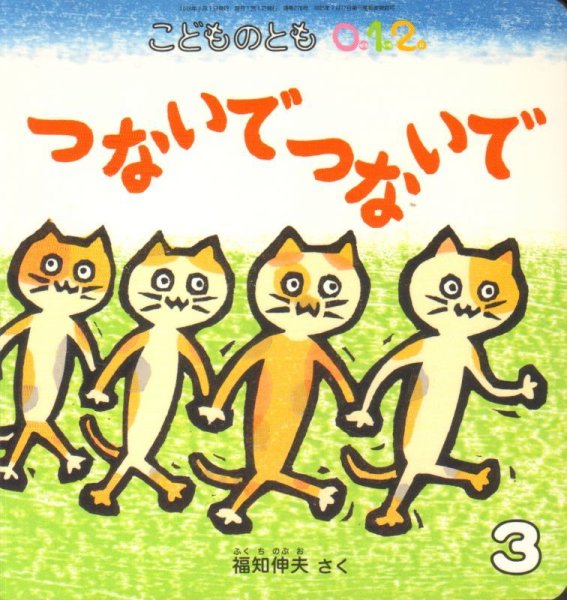 画像1: つないでつないで（こどものとも０．１．２．通巻276号）【状態C】 (1)
