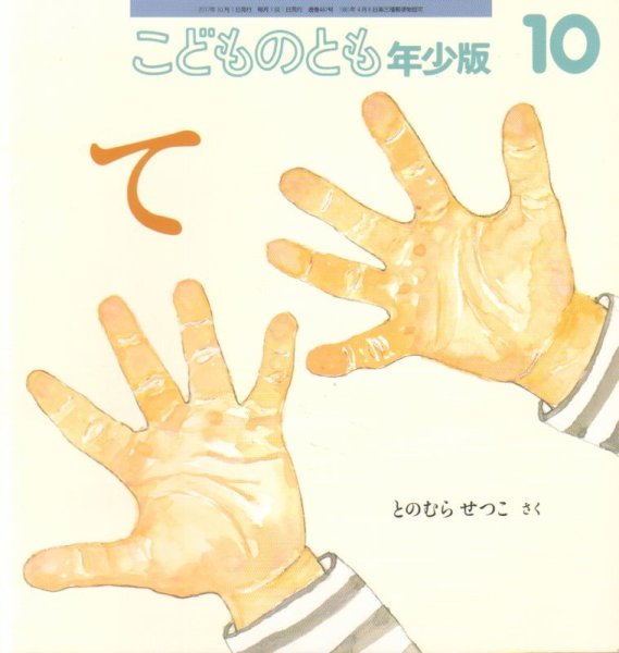 画像1: て（こどものとも年少版487号）【状態C】 (1)