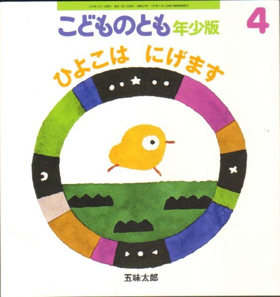 画像1: ひよこは　にげます（こどものとも年少版493号）【バーゲンブック】 (1)