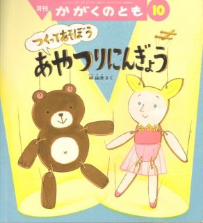 かがくのとも　人形劇であそぼう　あやつりにんぎょう　くつしたにんぎょう　福音館 くつしたにんぎょうげき｜福音館書店