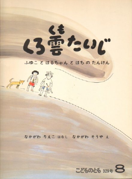 画像1: くろくもたいじ（こどものとも329号）【状態B】　希少本 (1)