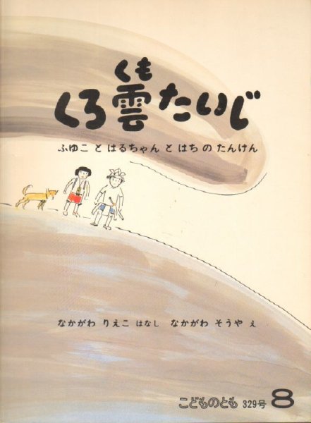 画像1: くろくもたいじ（こどものとも329号）【状態B】2　希少本 (1)