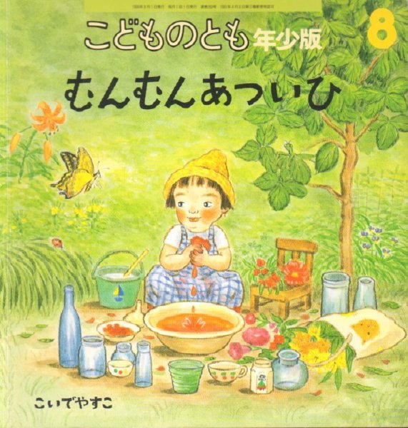 画像1: むんむん　あついひ（こどものとも年少版269号）【状態C】 (1)