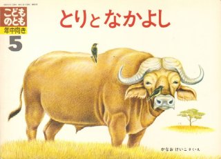 とりとなかよし（こどものとも年中向き50号）【状態B】希少本