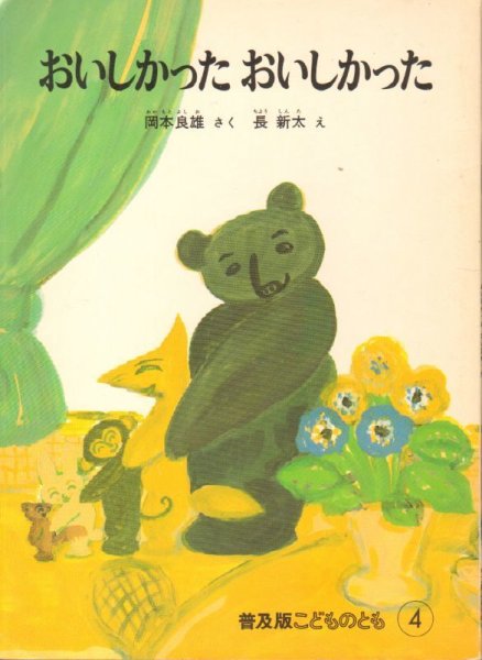 画像1: おいしかったおいしかった（普及版こどものとも）【状態B】希少本 (1)