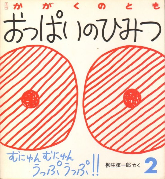 画像1: おっぱいのひみつ（かがくのとも239号）【状態A】希少本 (1)