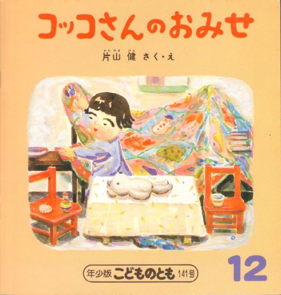 画像1: コッコさんのおみせ（こどものとも年少版141号）【状態C】希少本 (1)