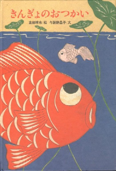 画像1: きんぎょのおつかい【状態B】/ (1)