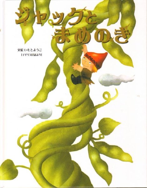画像1: ジャックとまめのき(金の星社)【状態B】 (1)