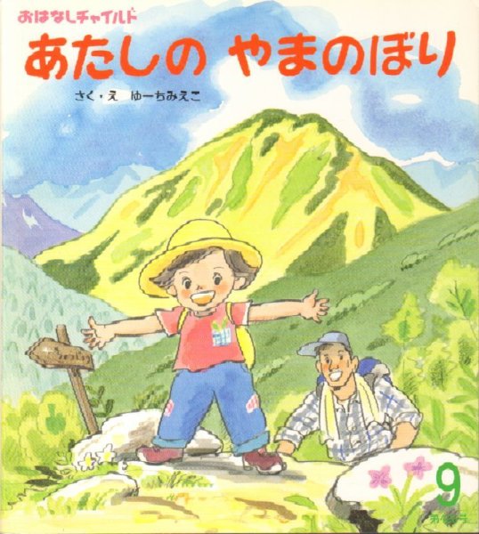 画像1: あたしのやまのぼり（おはなしチャイルド第426号）【状態B】アウトレットブック (1)