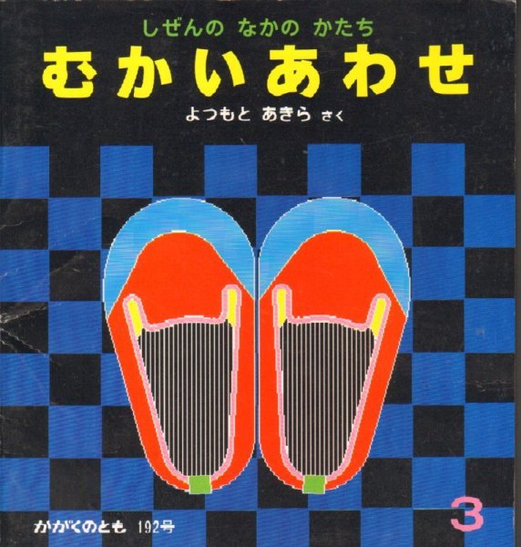 画像1: むかいあわせ－しぜんの なかの かたち（かがくのとも192号）【状態B】希少本 (1)