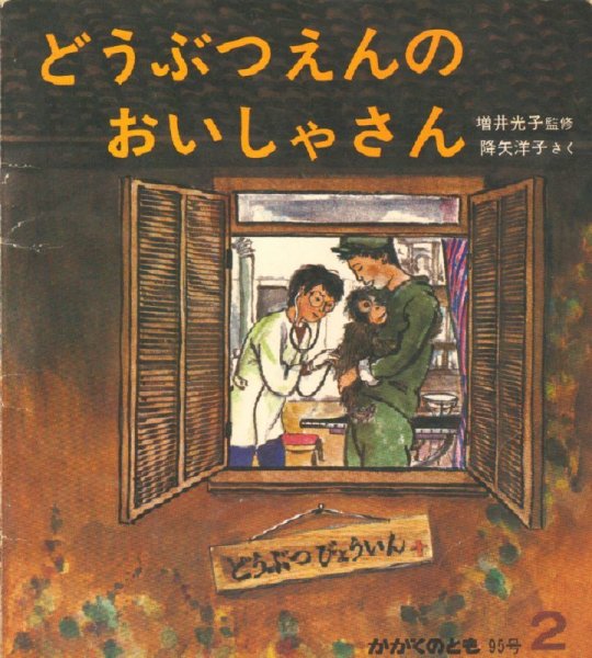 画像1: どうぶつえんのおいしゃさん（かがくのとも95号）【状態C】希少本 (1)