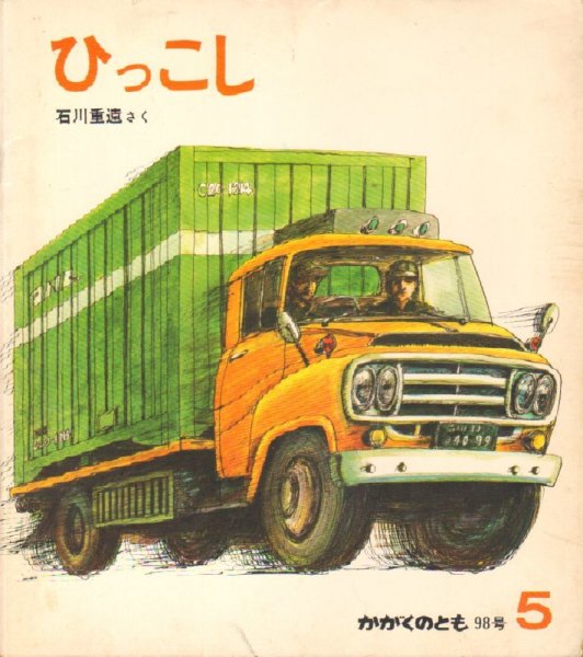 画像1: ひっこし（かがくのとも98号）【状態C】希少本 (1)
