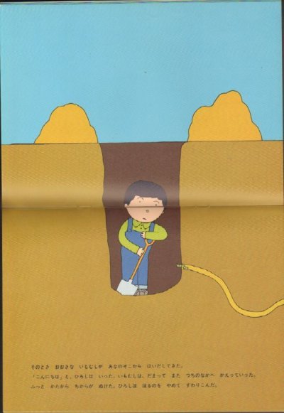 画像1: あな（こどものとも248号）【状態B】希少本