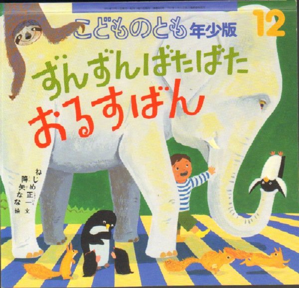 画像1: ずんずんばたばたおるすばん（こどものとも年少版489号）【状態C】 (1)