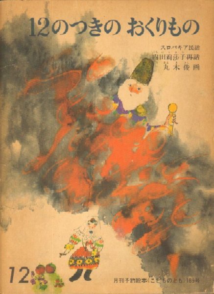 画像1: 12のつきのおくりもの（こどものとも189号）【状態B】 (1)
