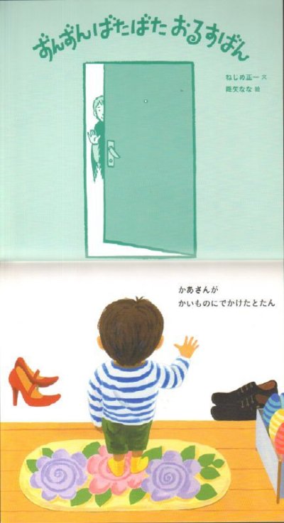 画像1: ずんずんばたばたおるすばん（こどものとも年少版489号）【状態C】