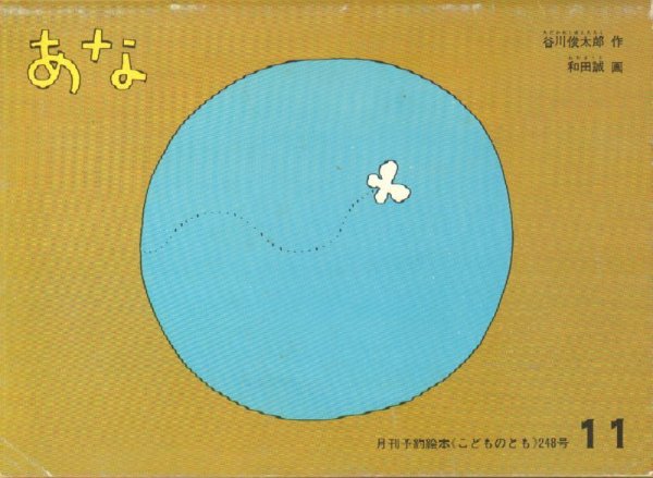 画像1: あな（こどものとも248号）【状態B】希少本 (1)