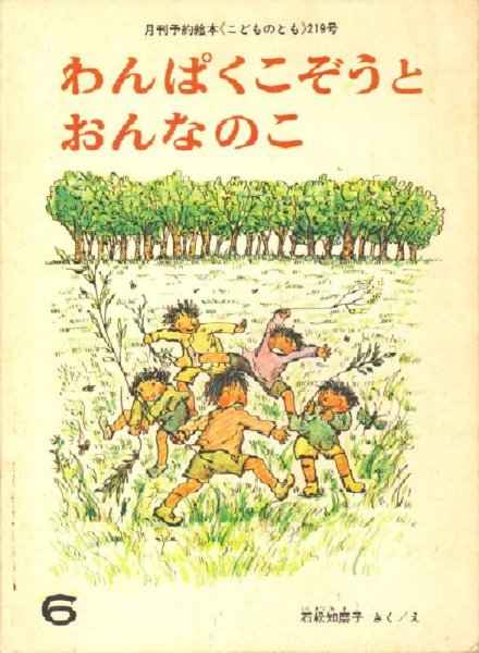 画像1: わんぱくこぞうとおんなのこ（こどものとも219号）【バーゲンブック】希少本 (1)