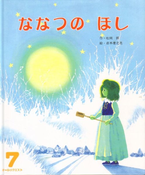 画像1: ななつのほし（オールリクエスト）【状態B】アウトレットブック (1)