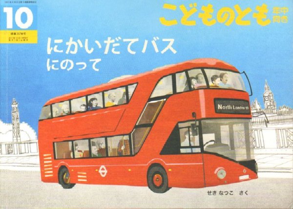 画像1: にかいだてバスにのって（こどものとも年中向き379号）【状態A】 (1)