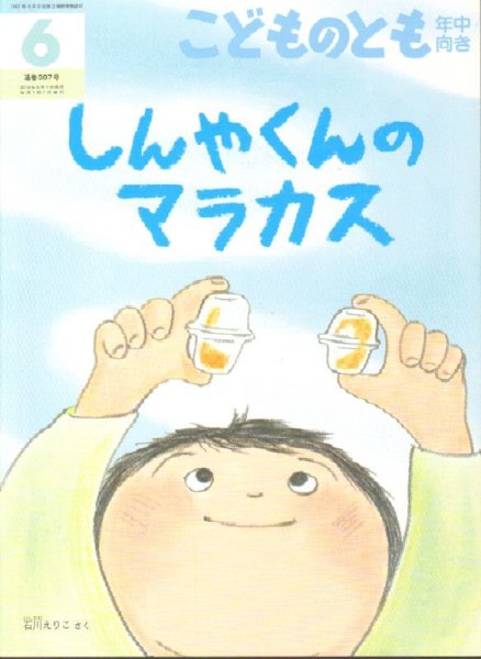 画像1: しんやくんのマラカス（こどものとも年中向き387号）【バーゲンブック】アウトレットブック (1)