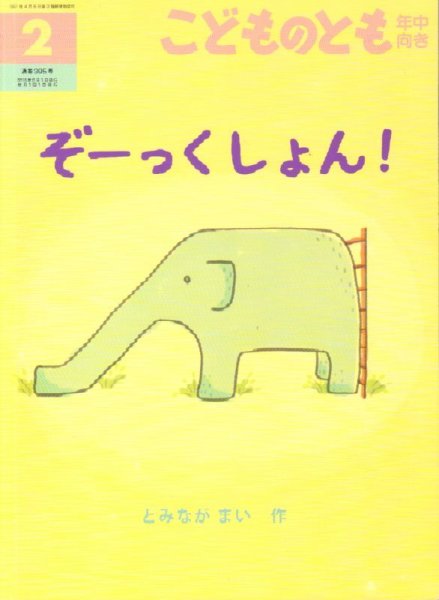 画像1: ぞーっくしょん!（こどものとも年中向き395号）【状態B】アウトレットブック (1)