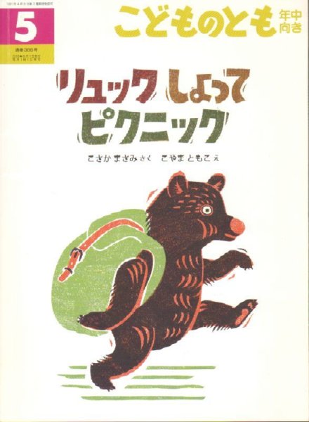 画像1: リュック しょって ピクニック（こどものとも年中向き386号）【状態B】 (1)