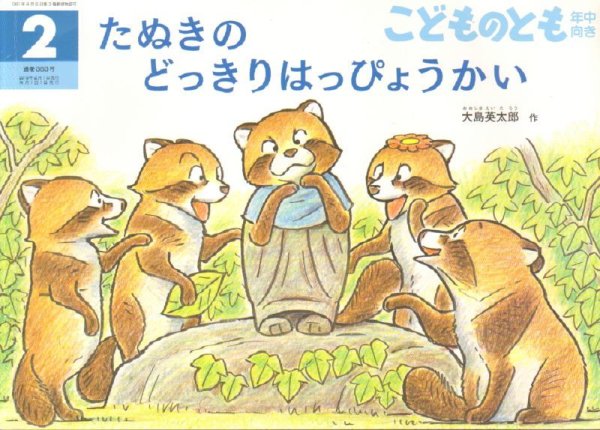 画像1: たぬきのどっきりはっぴょうかい（こどものとも年中向き383号）【状態A】アウトレットブック (1)